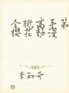 全职高手第三季樱花动漫