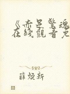 《赤足惊魂3》在线观看免费版高清中