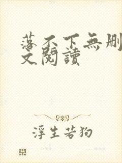 落不下无删减全文阅读