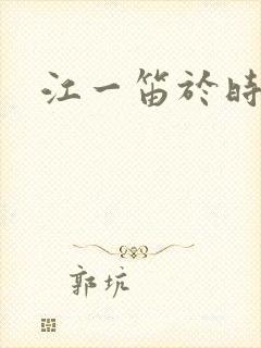 江一笛于时结局