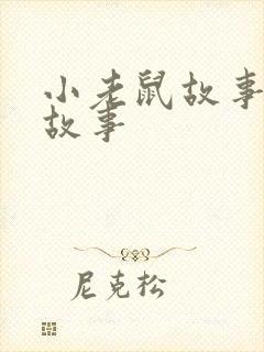 小老鼠故事睡前故事
