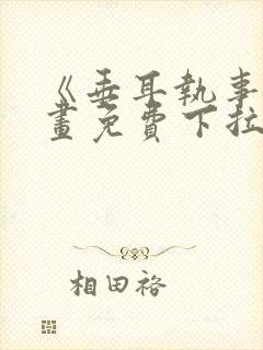 《垂耳执事》漫画免费下拉式