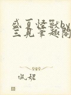 盛夏怪兽by秦三见笔趣阁免费阅读