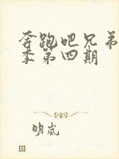 奔跑吧兄弟第七季第四期