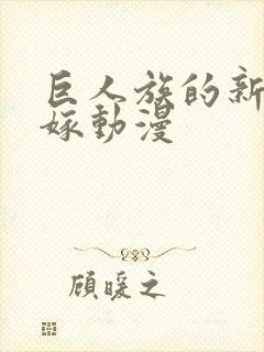 巨人族的新娘花嫁动漫