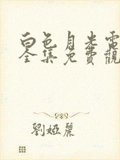 白色月光电视剧全集免费观看高清