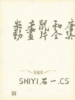 米老鼠和唐老鸭动画片全集英文版