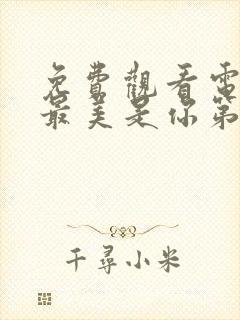 免费观看电视剧最美是你第一集