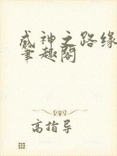 成神之路缘更人笔趣阁