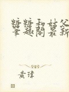 糖糖和姑父小说笔趣阁最新章节更新