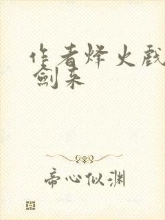 作者烽火戏诸侯 剑来