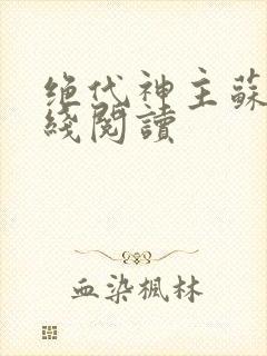 绝代神主苏莫在线阅读