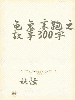 龟兔赛跑之后的故事300字