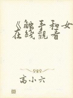 《触手和女巫》在线观看