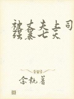 被丈夫上司持续强暴七天