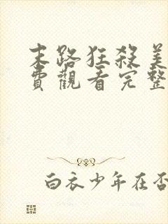 末路狂杀美国免费观看完整版