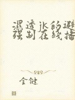 湿透jk的避雨强制在线播放