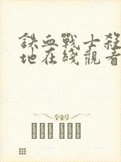 铁血战士杀戮之地在线观看高清