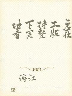 地下特工免费观看完整版在线全集