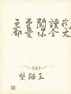 免费阅读我一直都爱你全文封面