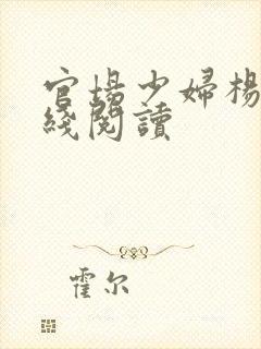 官场少妇杨雪在线阅读