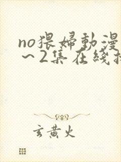 no猥妇动漫1～2集在线播放封面