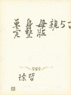 单身母亲5高清完整版