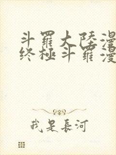 斗罗大陆漫画4终极斗罗漫画下拉式奇漫屋