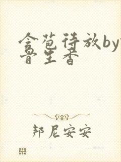 含苞待放by谜骨生香封面