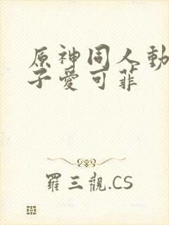 原神同人动画片子爱可菲