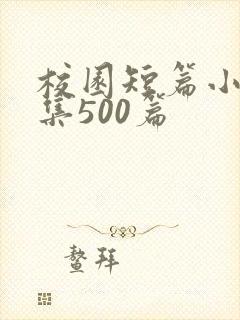 校园短篇小说合集500篇