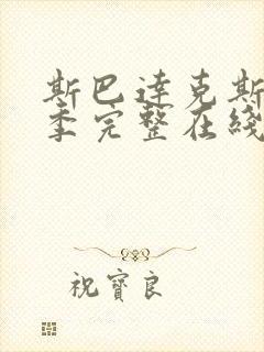 斯巴达克斯第六季完整在线观看高清