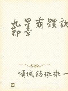 九星霸体诀最新节章