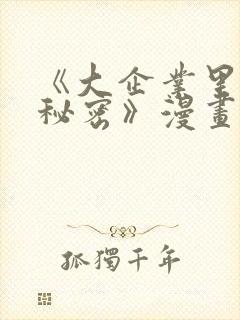 《大企业里的小秘密》漫画在线观看