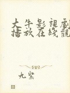 大牛影视剧免费播放在线观看全集封面