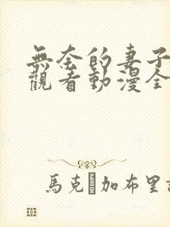 无奈的妻子免费观看动漫全集