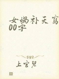 女娲补天写话100字封面