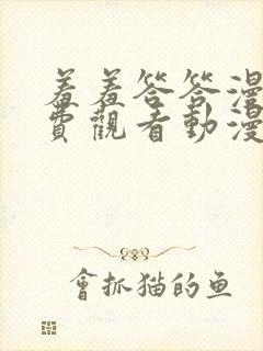 羞羞答答漫画免费观看动漫免费观看封面