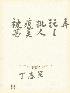 被疯批玩弄的漂亮美人【