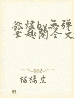 欲烬by无弹窗笔趣阁全文阅读笔趣阁