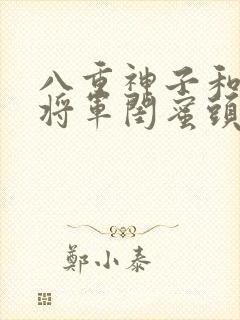 八重神子和雷电将军闺蜜头像