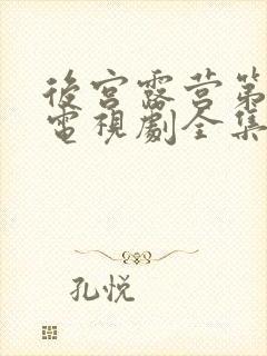 后宫露营第二季电视剧全集在线封面