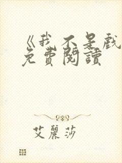 《我不是戏神》免费阅读