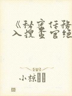 《秘密任务~潜入搜查官绝对不会输》