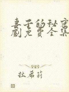 妻子的秘密电视剧免费全集完整版