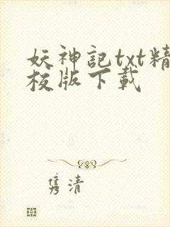 妖神记txt精校版下载
