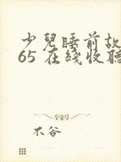 少儿睡前故事365 在线收听