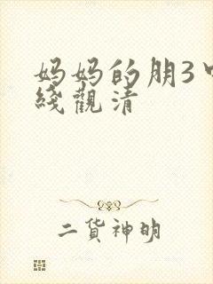 妈妈的朋3中字线观清封面