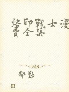 烙印战士漫画免费全集