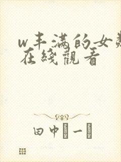 w丰满的女邻居在线观看